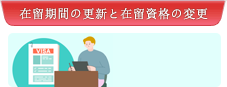 在留期間の更新と在留資格の変更